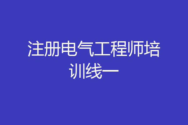 注册电气工程师培训线一