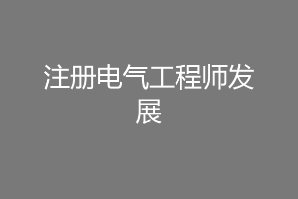 注册电气工程师发展
