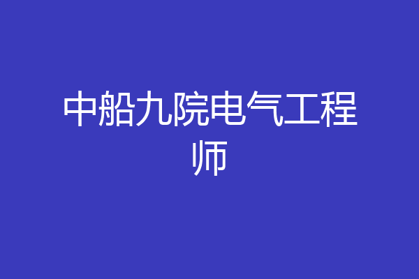 中船九院电气工程师