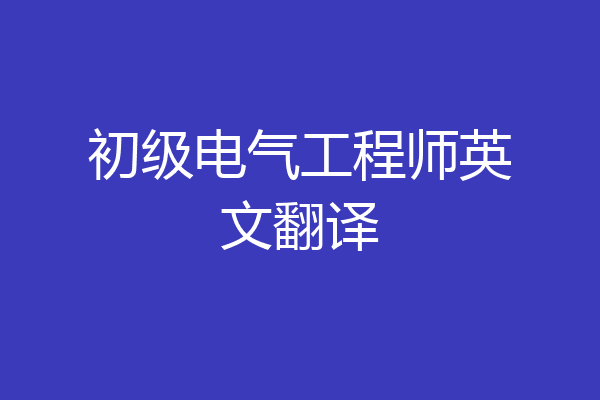 初级电气工程师英文翻译