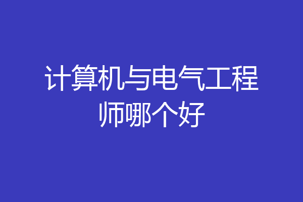 计算机与电气工程师哪个好