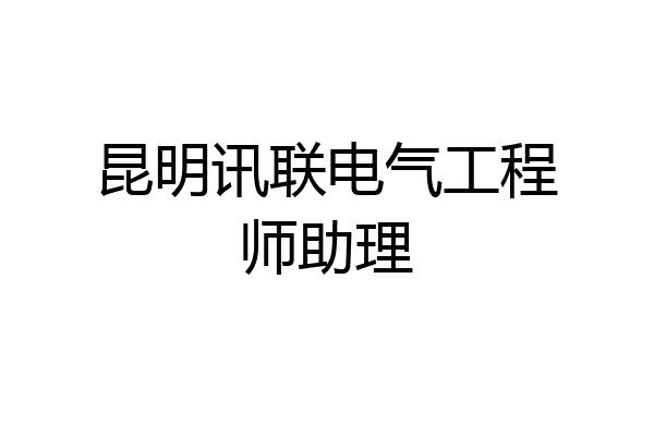 昆明讯联电气工程师助理