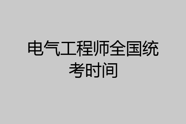 电气工程师全国统考时间
