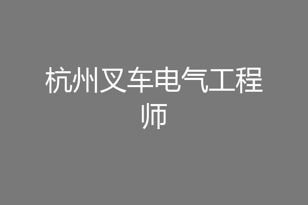 杭州叉车电气工程师