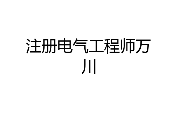 注册电气工程师万川
