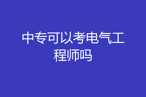 中专可以考电气工程师吗