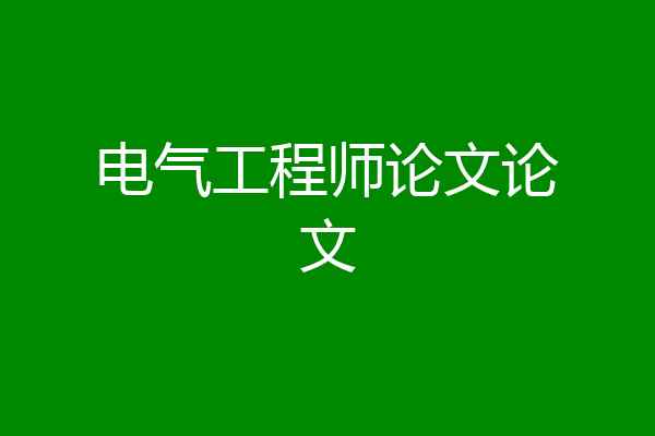 电气工程师论文论文