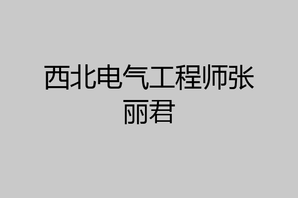 西北电气工程师张丽君