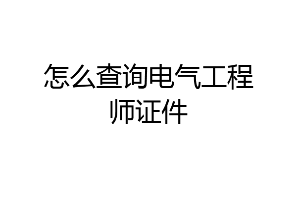 怎么查询电气工程师证件