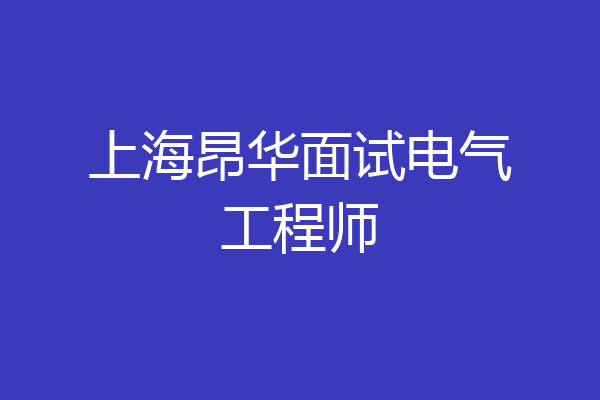 上海昂华面试电气工程师