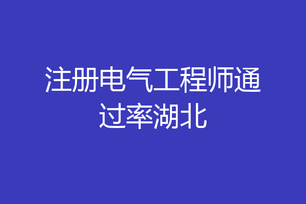 注册电气工程师通过率湖北