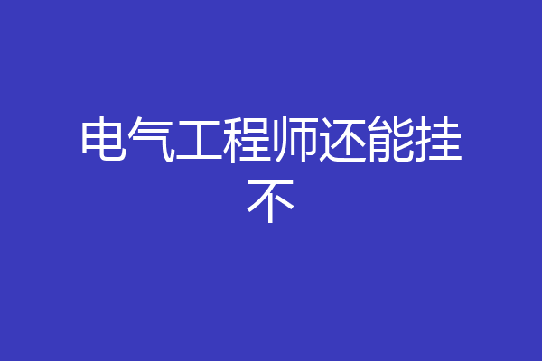 电气工程师还能挂不