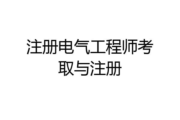 注册电气工程师考取与注册