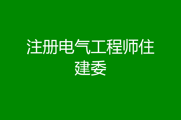 注册电气工程师住建委