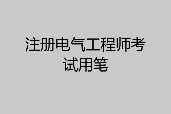 注册电气工程师考试用笔