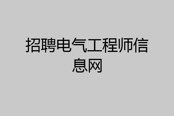 招聘电气工程师信息网