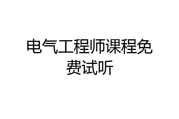 电气工程师课程免费试听