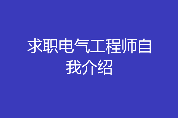 求职电气工程师自我介绍