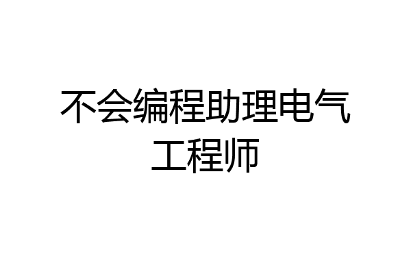 不会编程助理电气工程师