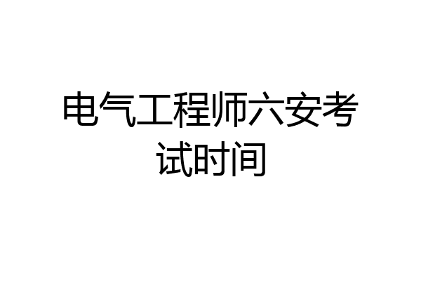 电气工程师六安考试时间