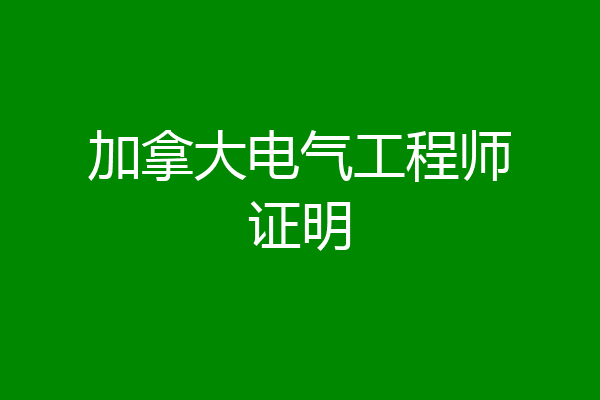 加拿大电气工程师证明
