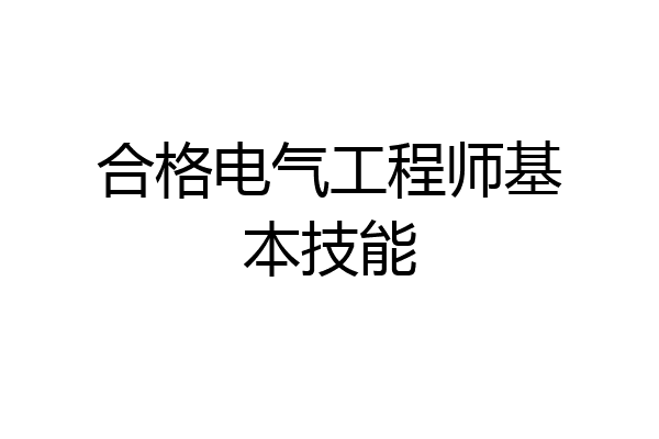 合格电气工程师基本技能