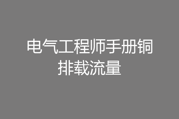 电气工程师手册铜排载流量