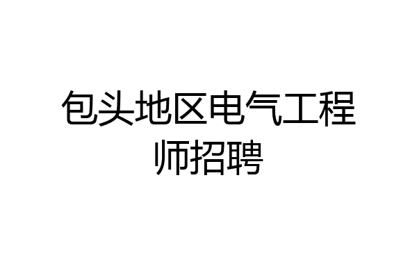 包头地区电气工程师招聘