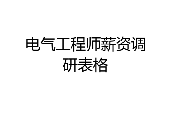 电气工程师薪资调研表格