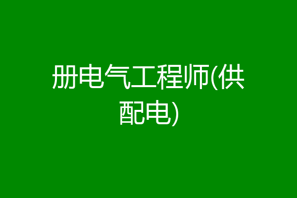 册电气工程师(供配电)