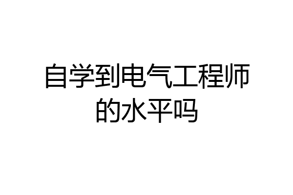 自学到电气工程师的水平吗
