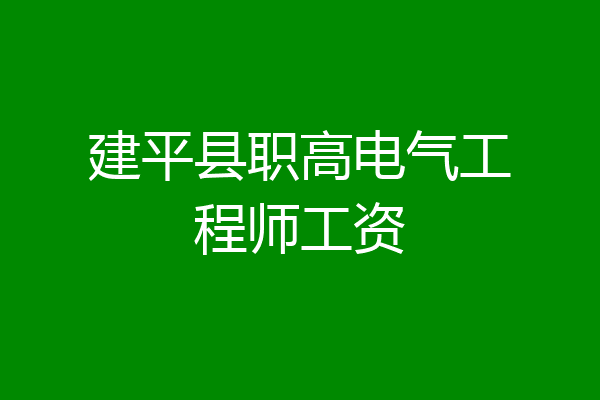 建平县职高电气工程师工资