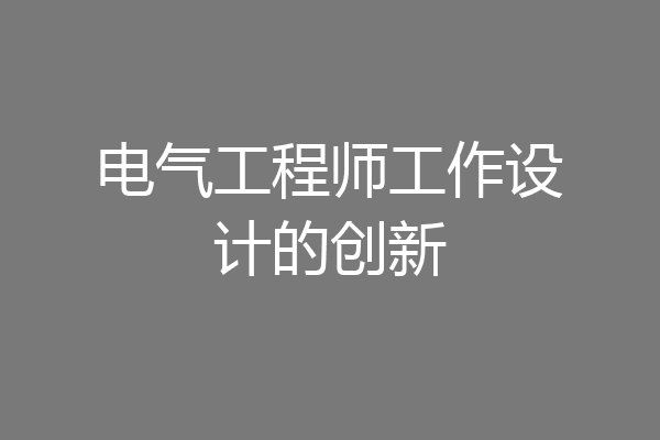 电气工程师工作设计的创新