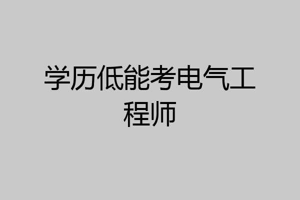 学历低能考电气工程师