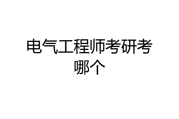 电气工程师考研考哪个