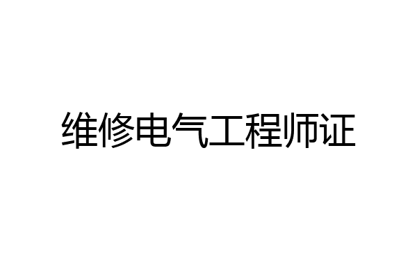 维修电气工程师证
