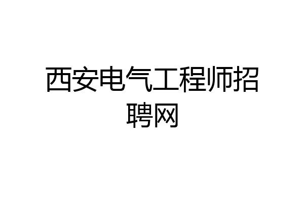 西安电气工程师招聘网