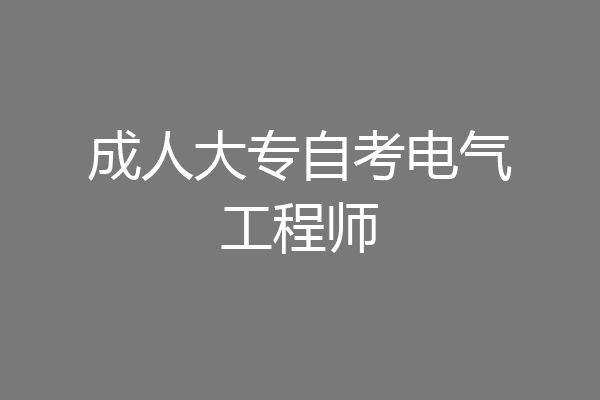 成人大专自考电气工程师