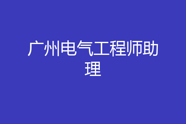 广州电气工程师助理