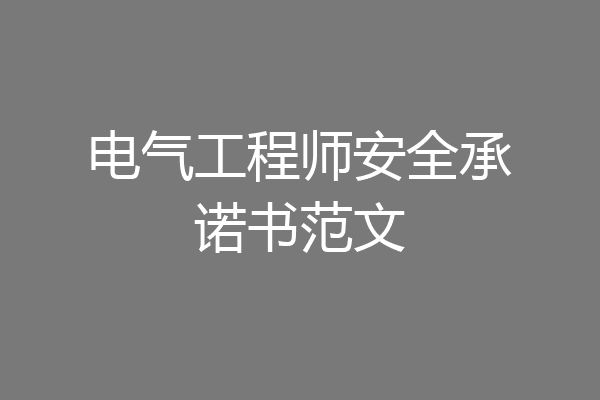 电气工程师安全承诺书范文