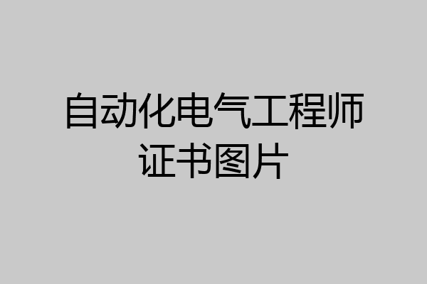 自动化电气工程师证书图片