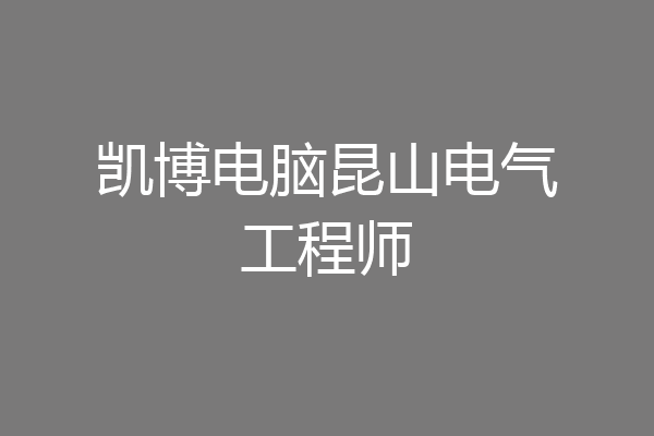 凯博电脑昆山电气工程师