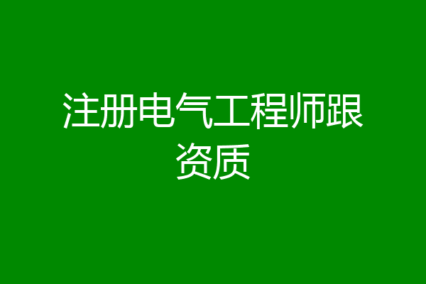 注册电气工程师跟资质