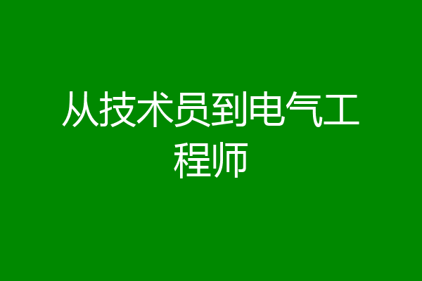 从技术员到电气工程师