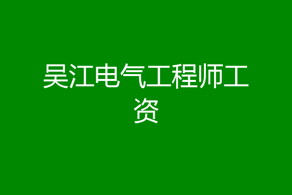 吴江电气工程师工资