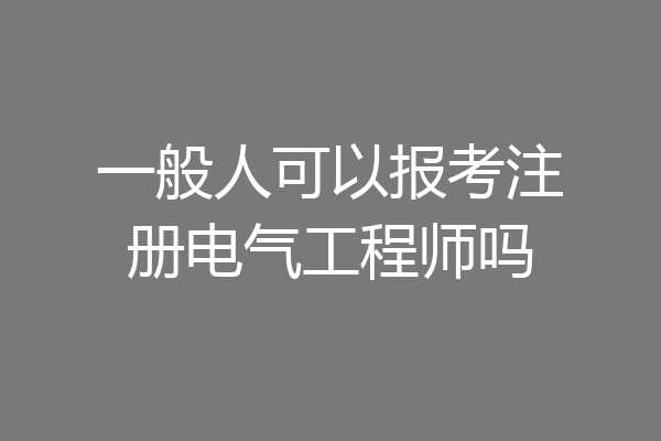 一般人可以报考注册电气工程师吗