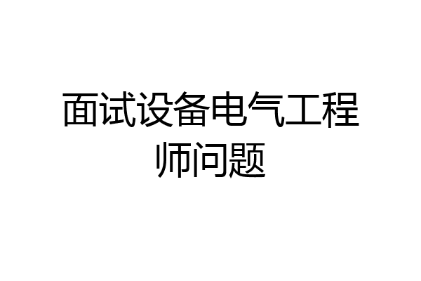 面试设备电气工程师问题