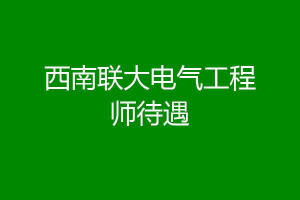 西南联大电气工程师待遇
