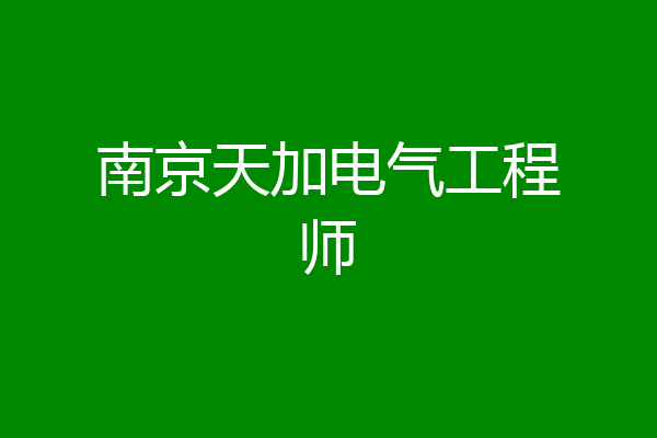 南京天加电气工程师