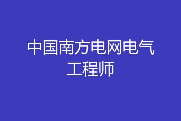 中国南方电网电气工程师